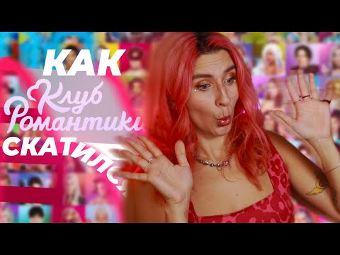 Видео: ПОЧЕМУ КЛУБ РОМАНТИКИ СКАТИЛСЯ?