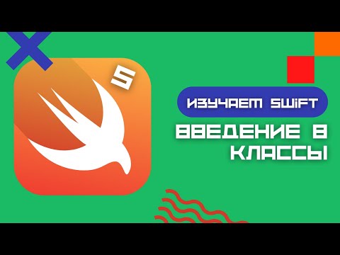 Видео: Swift 5 - Введение в классы и объекты (Playground, iOS, Class)