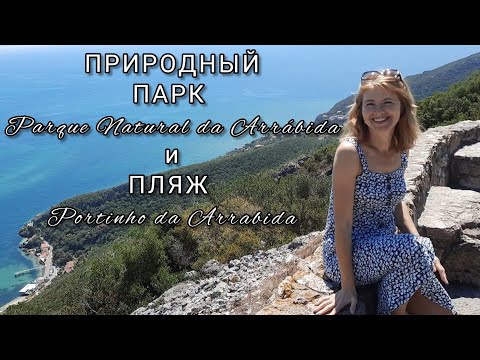 Видео: Серра-да-Аррабида. Пляж Портинью.  🇵🇹 ⛵ 🏖  Serra de Arrabida. Portinho da Arrabida.