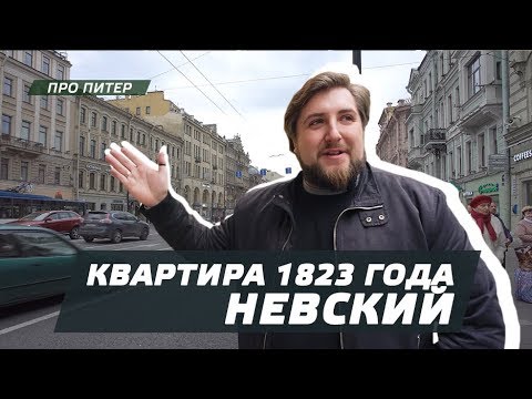 Видео: КВАРТИРА 1823 ГОДА , НЕВСКИЙ / ПРО ПИТЕР