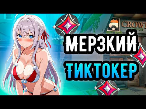 Видео: САМЫЙ КРИНЖОВЫЙ РЕБЕНОК ТИКТОКА В ВАЛОРАНТЕ 🤡 (ᴠᴀʟᴏʀᴀɴᴛ)