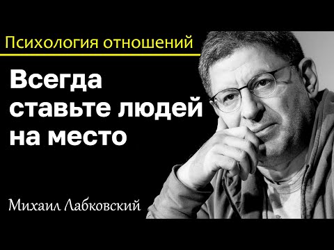 Видео: МИХАИЛ ЛАБКОВСКИЙ - Всегда ставьте людей на место и не бойтесь их обидеть