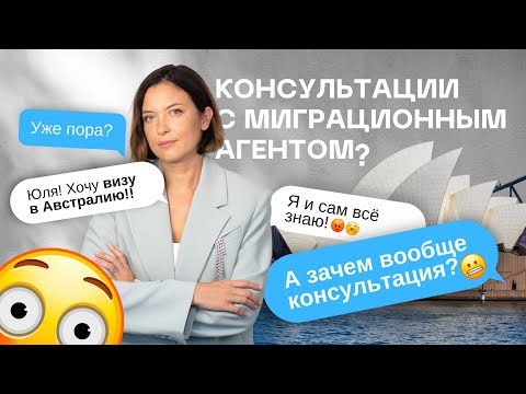 Видео: Кому вообще нужна консультация с миграционным агентом? Хитрости, о которых не говорят другие агенты!