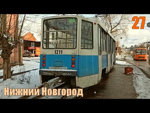 Видео: Трамвай №27 Нижний Новгород Весь маршрут 71-608КМ 23 01 2020 Tram 27 Nizhny Novgorod