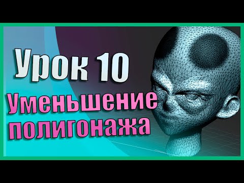 Видео: 10 Zbrush для начинающих | Уменьшение кол-ва полигонов (Урок)
