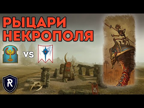 Видео: СИЛА РЫЦАРЕЙ НЕКРОПОЛЯ | Цари Гробниц vs Высшие Эльфы | Каст по Total War: Warhammer 2