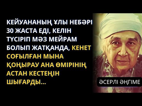 Видео: Жаңа әңгіме. Ананың өкініштен көз жасы көл болды, алайда болған іс болды. Әсерлі әңгіме.Болған оқиға