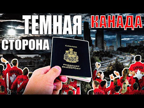 Видео: Что вы НЕ ЗНАЕТЕ о КАНАДЕ