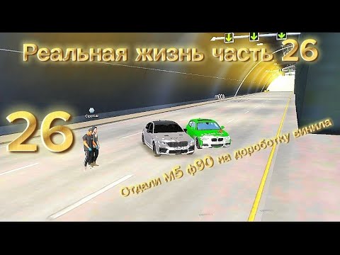 Видео: РЕАЛЬНАЯ ЖИЗНЬ ЧАСТЬ 26 ОТДАЛИ М5 на дороботку винила!! 🎉😎
