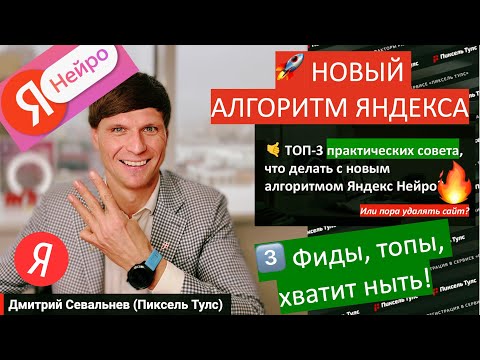 Видео: ТОП-3️⃣ советов: НЕЙРО и ЧТО делать для продвижения сайта после запуска нового алгоритма Яндексом