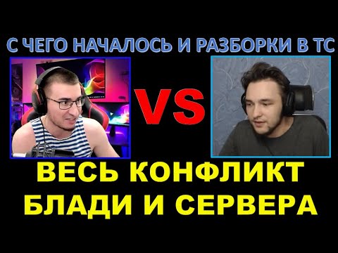 Видео: КОНФЛИКТ БЛАДИ И СЕРВЕРА - с чего началось, кто прав, и РАЗБОРКИ В ТС / Так кто мякиш ПО ФАКТУ?