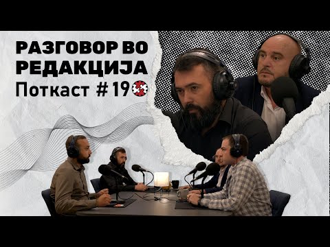 Видео: Поткаст #19 | Корупцијата ја уби правдата за модуларната болница | Разговор во Редакција | ИРЛ