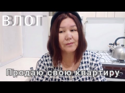 Видео: ВЛОГ. Продаю квартиру🙈. Рум- тур моей квартиры✌