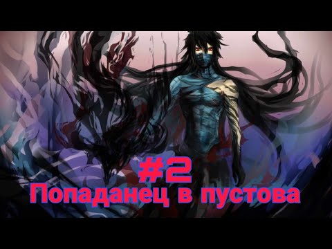 Видео: Попаданец в пустого. часть-2