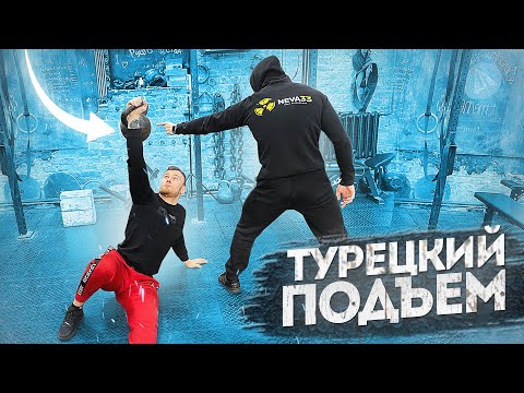 Видео: ТУРЕЦКИЙ ПОДЪЕМ ГИРИ