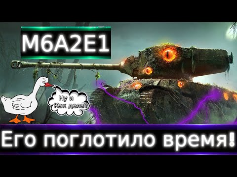 Видео: M6A2E1 Live смотр 💰🔥 Его поглотило время. А если будет за боны?!
