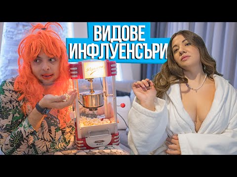 Видео: ВИДОВЕ ВЛОГЪРИ И ИНФЛУЕНСЪРИ