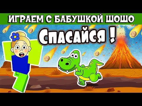 Видео: ВЫЖИВАНИЕ на ОСТРОВЕ ! Бабушка Шошо играет в РОБЛОКС / Natural Disaster Survival ROBLOX