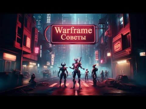 Видео: Советы для игроков игры Warframe