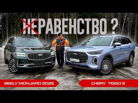 Видео: НОВЫЙ Монджаро 2025 или Чери Тигго 9? Встреча НА РАВНЫХ: Chery Tiggo 9 против Geely Monjaro 2025.
