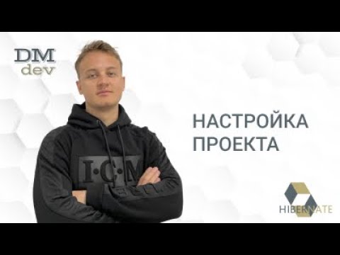 Видео: Hibernate. 3. Настройка проекта