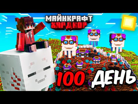 Видео: Я ПРОЖИЛ 100 ДНЕЙ в МАЙНКРАФТ ХАРДКОР! ПОСТРОИЛ ДЕРЕВНЮ ГАСТОВ!
