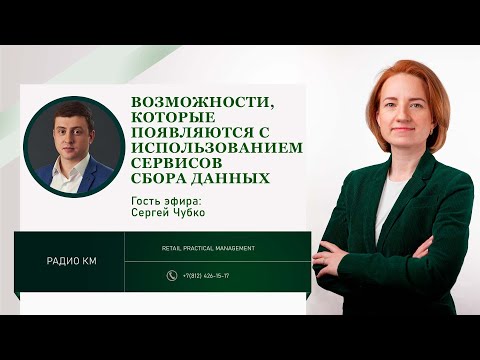 Видео: Возможности, которые появляются с использованием сервисов сбора данных.