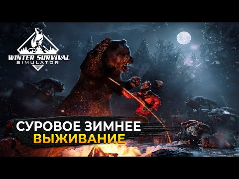 Видео: Стрим Winter Survival #1 - Суровое Зимнее Выживание (Первый Взгляд)