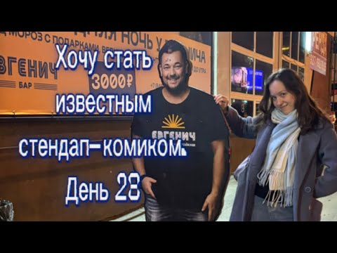 Видео: Хочу стать известным стендап-комиком. День 28
