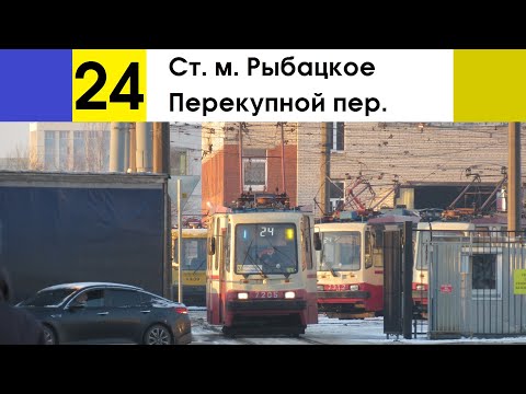 Видео: Трамвай 24 "Ст. м. "Рыбацкое" - Перекупной пер."