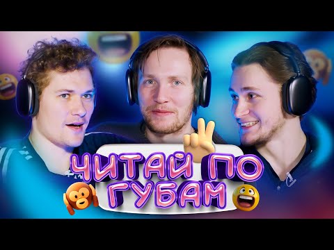 Видео: Угадай слово по губам. Игроки ХК «Динамо» друг против друга. Часть 2