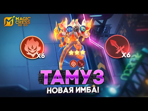 Видео: ТАМУЗ - НОВАЯ ИМБА СЕЗОНА! В MAGIC CHESS: GO GO
