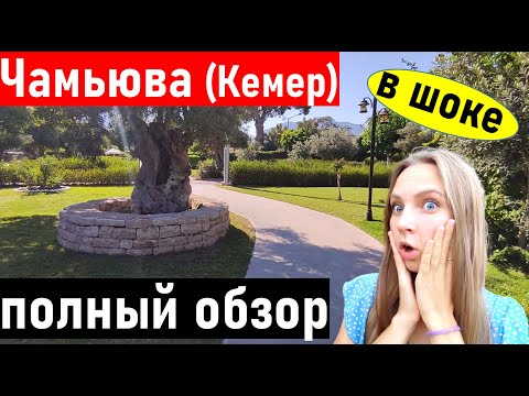 Видео: Турция 2022. Мы влюбились в  Чамьюва (Кемер) ПОЛНЫЙ обзор.  Отдых в Турции 2022.