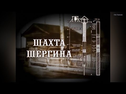 Видео: Искатели Якутии: Шахта Шергина