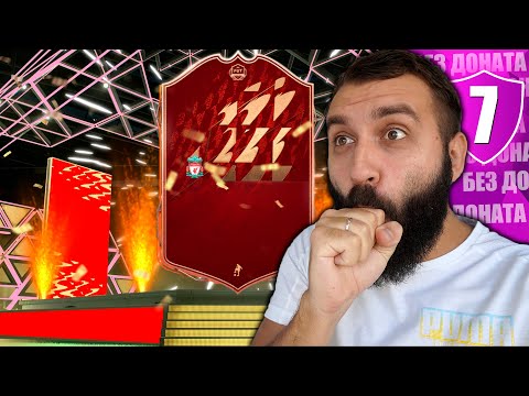 Видео: МОЙ ЛУЧШИЙ ПАК В ФИФА 22 БЕЗ ДОНАТА #7