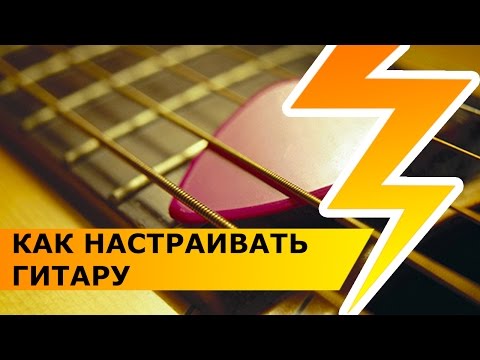 Видео: МОЛНИЯ! Как настраивать гитару