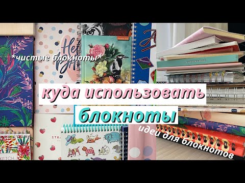 Видео: КУДА ИСПОЛЬЗОВАТЬ БЛОКНОТЫ? // Как Заполнить Пустые Блокноты?