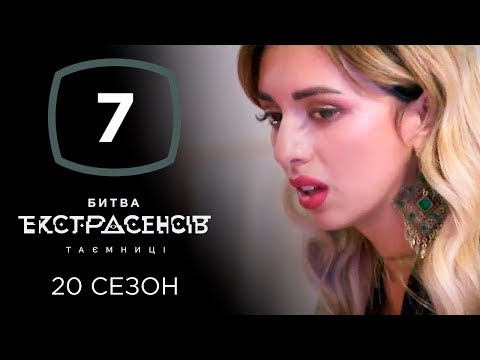 Видео: Битва экстрасенсов. Сезон 20. Выпуск 7 от 13.11.2019 (Полная версия)