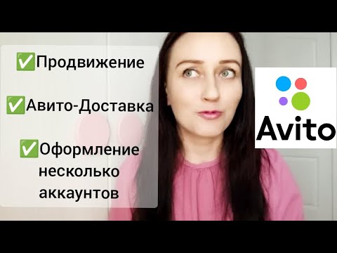 Видео: 💥Продажи на Avito / Авито-Доставка / Много фишек для продаж на АВИТО / Личный опыт!