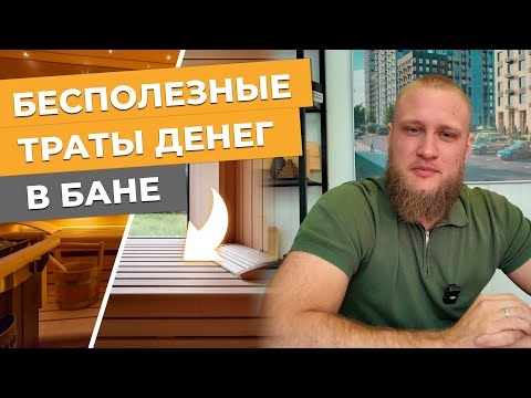 Видео: Топ вещей в бане, которые все хотят, но потом не используют