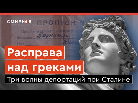 Видео: Без объяснения причин. За что советская власть преследовала греков