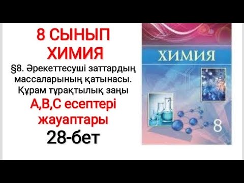 Видео: 8 сынып | Химия | §8. Әрекеттесуші заттардың массаларының қатынасы | А, В, С есептері | 28-бет