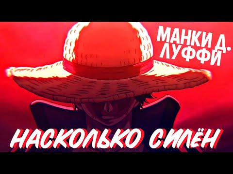 Видео: Все апы и достижения Луффи на протяжении манги.