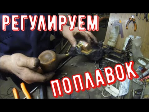 Видео: ✅Карбюратор Озон, выставляем поплавок правильно.