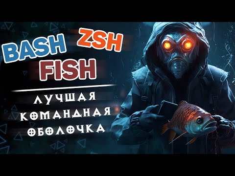 Видео: BaSH, ZSH, FiSH — лучшая командная оболочка