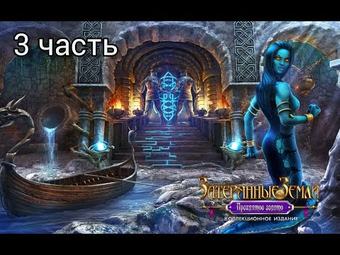 Видео: Затерянные земли 3: Проклятое золото / Lost Lands 3: The Golden Curse. Сложный режим. Часть 3