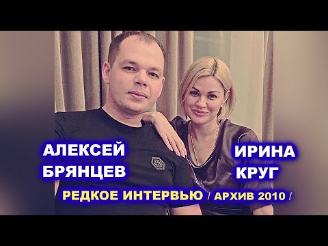 Видео: ИРИНА КРУГ и АЛЕКСЕЙ БРЯНЦЕВ - РЕДКОЕ ИНТЕРВЬЮ / АРХИВ 2010