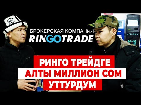Видео: РИНГО ТРЕЙДге күйгөндөрдүн күйүтү | ИЛИКТӨӨ
