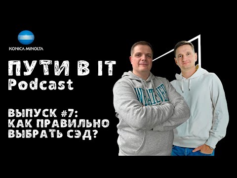 Видео: Как правильно выбрать СЭД? (система электронного документооборота) | Podcast «Пути в IT» Выпуск #7