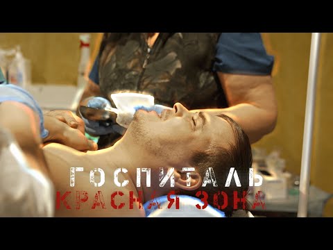 Видео: ГОСПИТАЛЬ В КРАСНОЙ ЗОНЕ. ШАХ И МАТ.